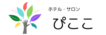 公式 ホテル サロン ぴここ 釧路市 ペットホテル ペットサロン 安心 安全 生き活き